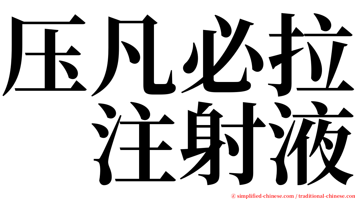 压凡必拉　注射液 serif font